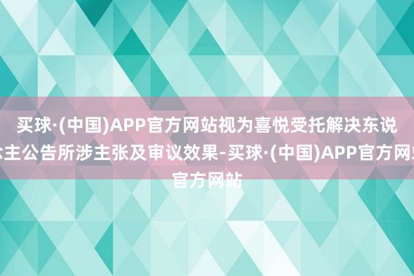 买球·(中国)APP官方网站视为喜悦受托解决东说念主公告所涉主张及审议效果-买球·(中国)APP官方网站