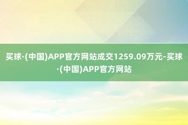 买球·(中国)APP官方网站成交1259.09万元-买球·(中国)APP官方网站