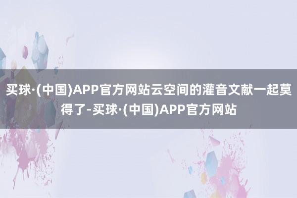 买球·(中国)APP官方网站云空间的灌音文献一起莫得了-买球·(中国)APP官方网站