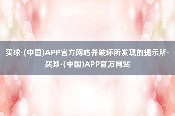 买球·(中国)APP官方网站并破坏所发现的提示所-买球·(中国)APP官方网站