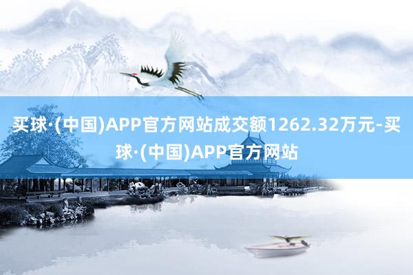 买球·(中国)APP官方网站成交额1262.32万元-买球·(中国)APP官方网站