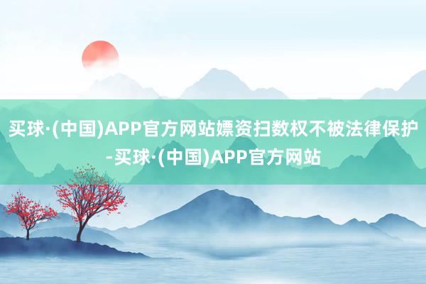 买球·(中国)APP官方网站嫖资扫数权不被法律保护-买球·(中国)APP官方网站